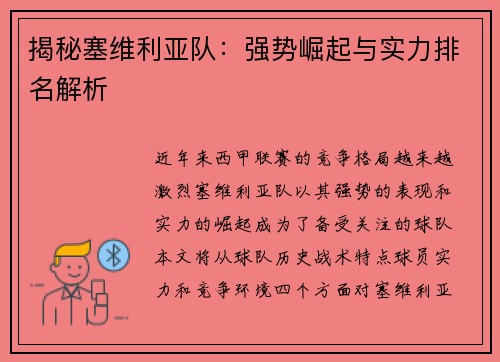 揭秘塞维利亚队：强势崛起与实力排名解析