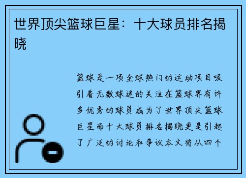 世界顶尖篮球巨星：十大球员排名揭晓