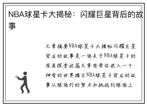 NBA球星卡大揭秘：闪耀巨星背后的故事