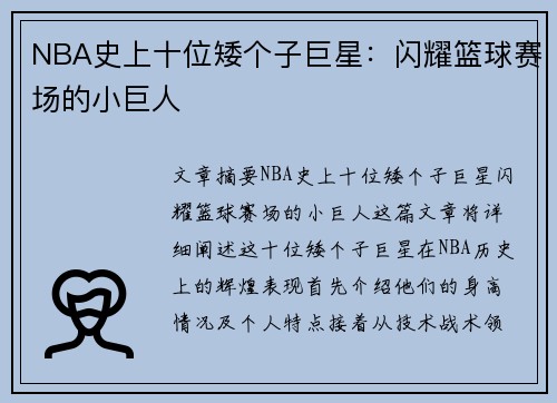 NBA史上十位矮个子巨星：闪耀篮球赛场的小巨人