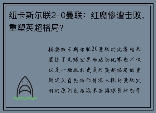 纽卡斯尔联2-0曼联：红魔惨遭击败，重塑英超格局？