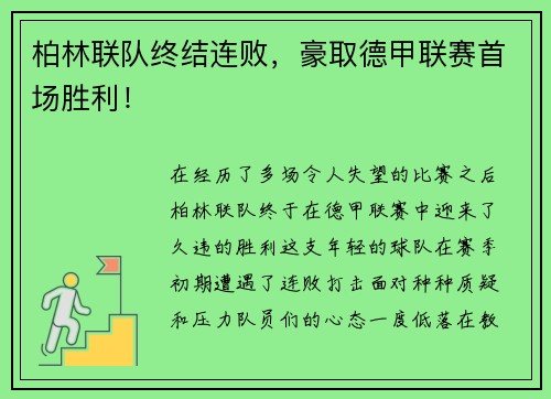 柏林联队终结连败，豪取德甲联赛首场胜利！
