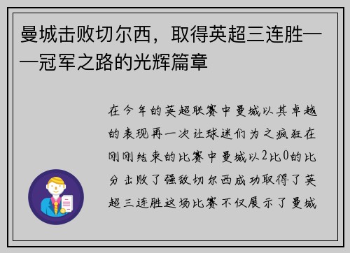 曼城击败切尔西，取得英超三连胜——冠军之路的光辉篇章