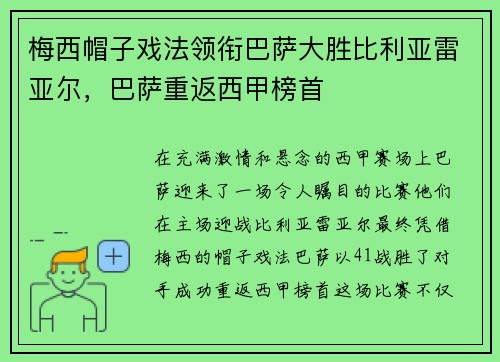 梅西帽子戏法领衔巴萨大胜比利亚雷亚尔，巴萨重返西甲榜首