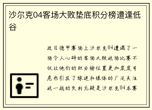 沙尔克04客场大败垫底积分榜遭逢低谷