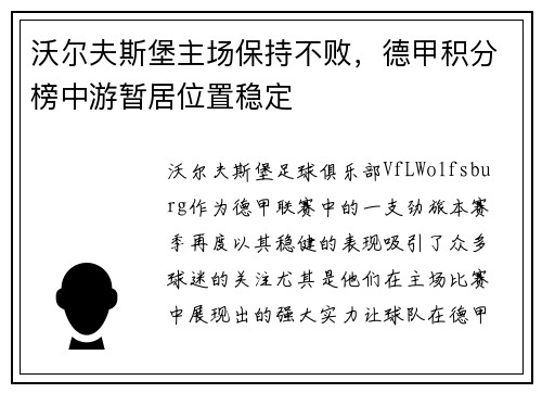 沃尔夫斯堡主场保持不败，德甲积分榜中游暂居位置稳定