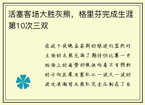 活塞客场大胜灰熊，格里芬完成生涯第10次三双