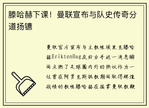 滕哈赫下课！曼联宣布与队史传奇分道扬镳