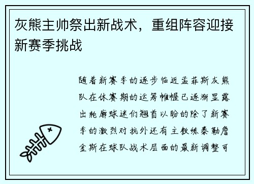 灰熊主帅祭出新战术，重组阵容迎接新赛季挑战
