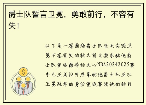 爵士队誓言卫冕，勇敢前行，不容有失！