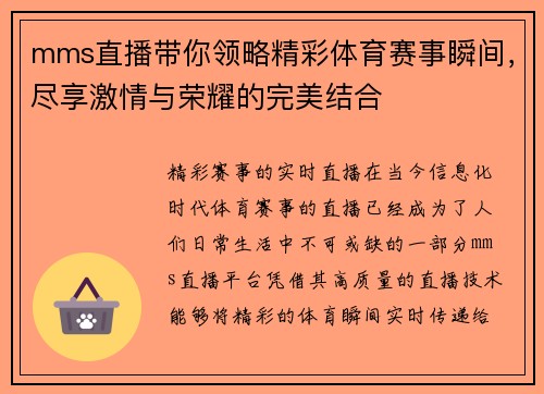 mms直播带你领略精彩体育赛事瞬间，尽享激情与荣耀的完美结合