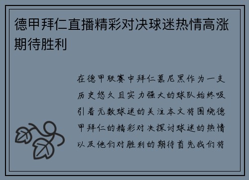 德甲拜仁直播精彩对决球迷热情高涨期待胜利