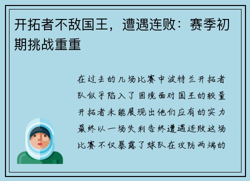 开拓者不敌国王，遭遇连败：赛季初期挑战重重