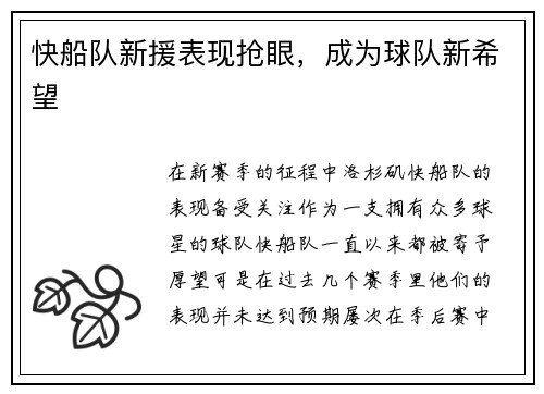 快船队新援表现抢眼，成为球队新希望