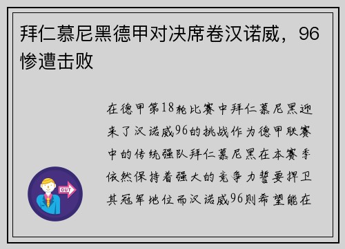 拜仁慕尼黑德甲对决席卷汉诺威，96惨遭击败