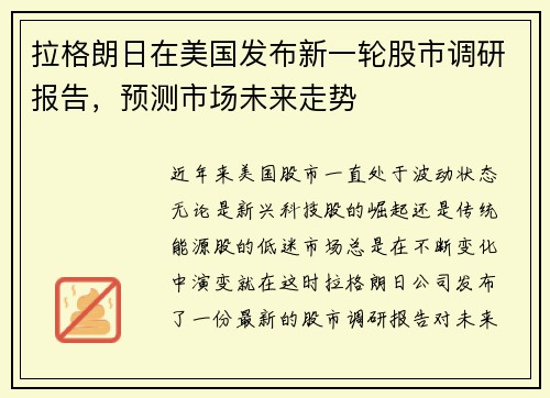拉格朗日在美国发布新一轮股市调研报告，预测市场未来走势