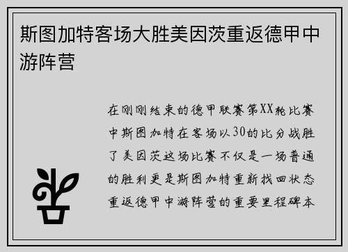 斯图加特客场大胜美因茨重返德甲中游阵营