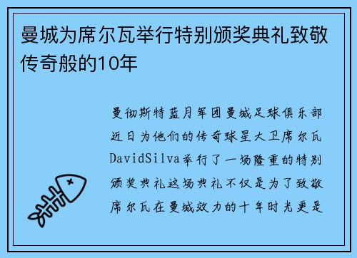 曼城为席尔瓦举行特别颁奖典礼致敬传奇般的10年