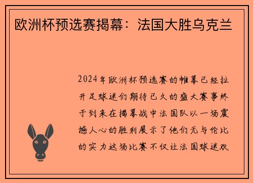 欧洲杯预选赛揭幕：法国大胜乌克兰