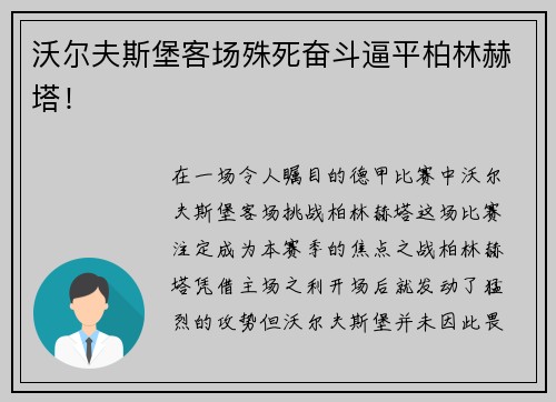 沃尔夫斯堡客场殊死奋斗逼平柏林赫塔！