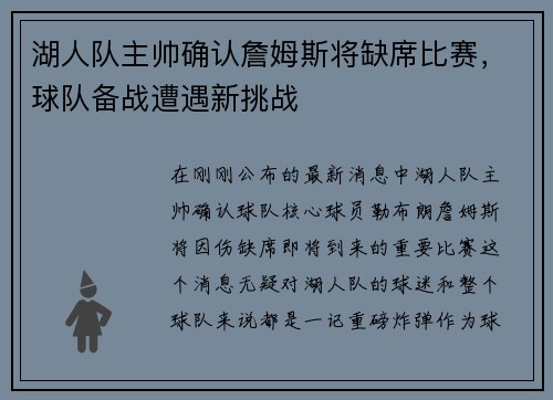 湖人队主帅确认詹姆斯将缺席比赛，球队备战遭遇新挑战