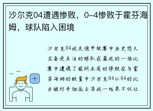 沙尔克04遭遇惨败，0-4惨败于霍芬海姆，球队陷入困境