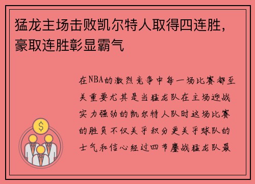 猛龙主场击败凯尔特人取得四连胜，豪取连胜彰显霸气