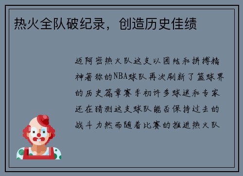 热火全队破纪录，创造历史佳绩