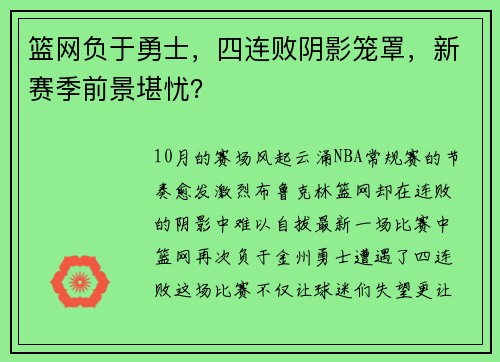 篮网负于勇士，四连败阴影笼罩，新赛季前景堪忧？