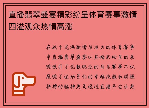 直播翡翠盛宴精彩纷呈体育赛事激情四溢观众热情高涨