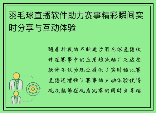 羽毛球直播软件助力赛事精彩瞬间实时分享与互动体验