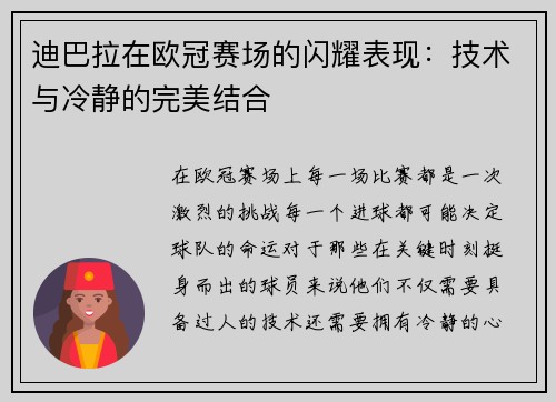 迪巴拉在欧冠赛场的闪耀表现：技术与冷静的完美结合