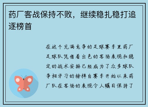 药厂客战保持不败，继续稳扎稳打追逐榜首