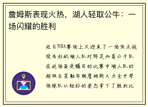 詹姆斯表现火热，湖人轻取公牛：一场闪耀的胜利