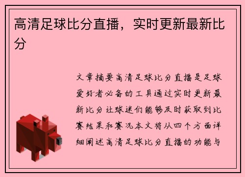 高清足球比分直播，实时更新最新比分