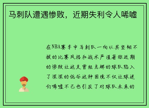 马刺队遭遇惨败，近期失利令人唏嘘