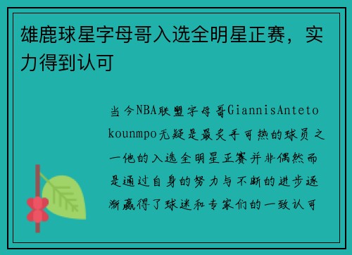 雄鹿球星字母哥入选全明星正赛，实力得到认可