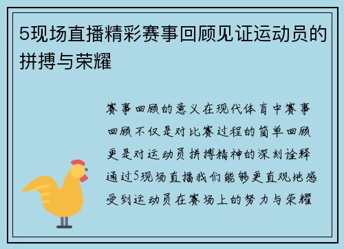 5现场直播精彩赛事回顾见证运动员的拼搏与荣耀