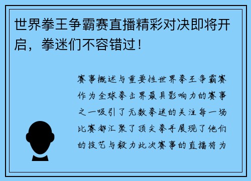 世界拳王争霸赛直播精彩对决即将开启，拳迷们不容错过！