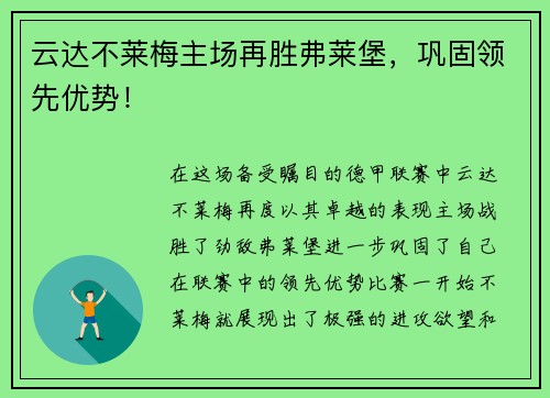云达不莱梅主场再胜弗莱堡，巩固领先优势！