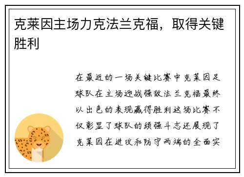 克莱因主场力克法兰克福，取得关键胜利