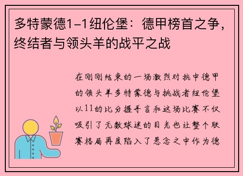 多特蒙德1-1纽伦堡：德甲榜首之争，终结者与领头羊的战平之战