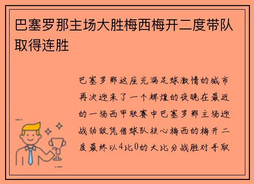 巴塞罗那主场大胜梅西梅开二度带队取得连胜