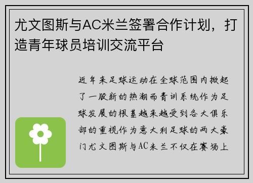 尤文图斯与AC米兰签署合作计划，打造青年球员培训交流平台