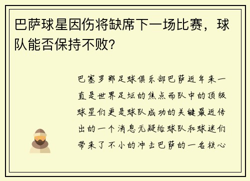 巴萨球星因伤将缺席下一场比赛，球队能否保持不败？