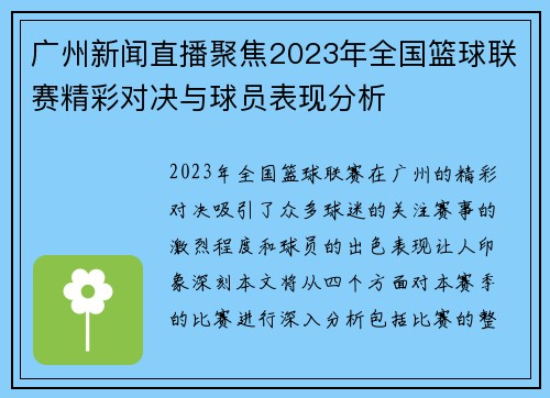 广州新闻直播聚焦2023年全国篮球联赛精彩对决与球员表现分析