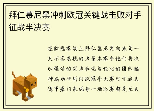 拜仁慕尼黑冲刺欧冠关键战击败对手征战半决赛