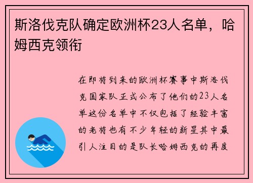 斯洛伐克队确定欧洲杯23人名单，哈姆西克领衔