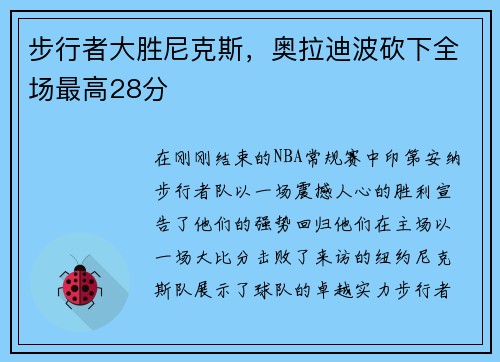 步行者大胜尼克斯，奥拉迪波砍下全场最高28分