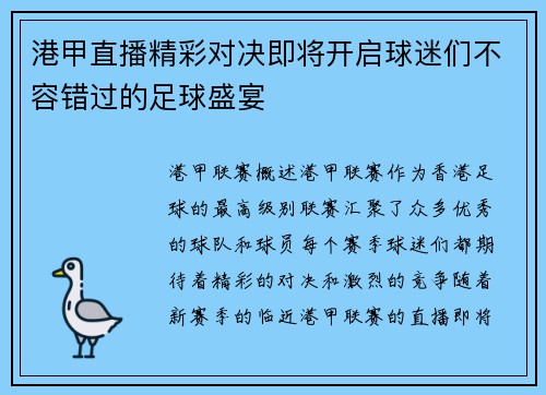 港甲直播精彩对决即将开启球迷们不容错过的足球盛宴
